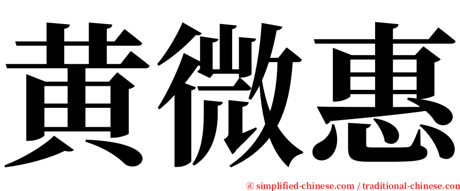 黄微惠 serif font