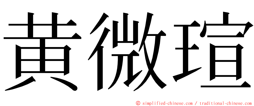 黄微瑄 ming font