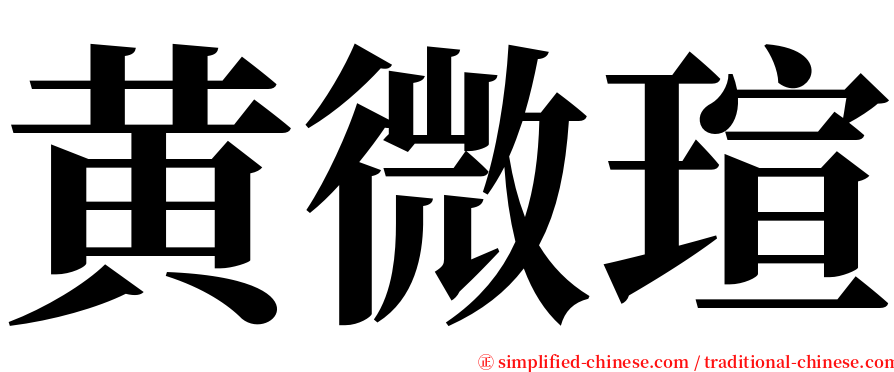 黄微瑄 serif font