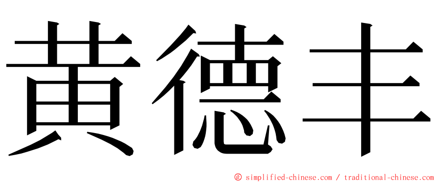 黄德丰 ming font