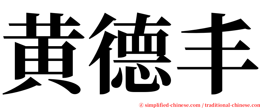 黄德丰 serif font