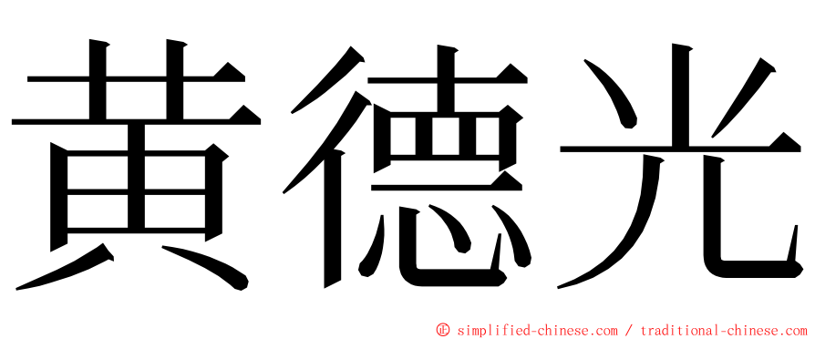 黄德光 ming font