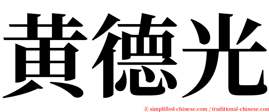 黄德光 serif font