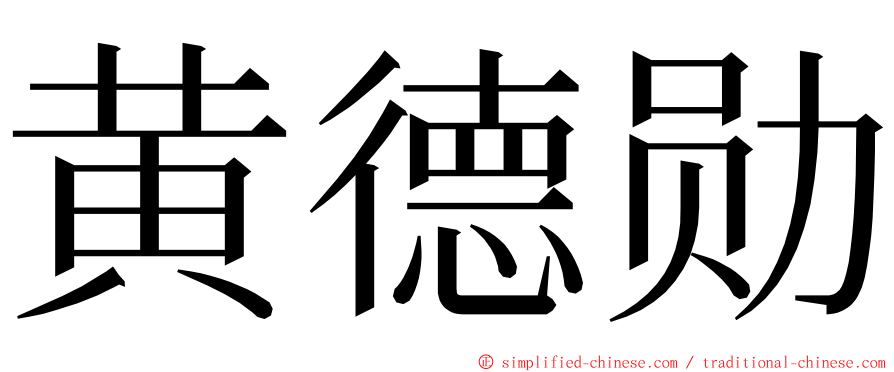 黄德勋 ming font