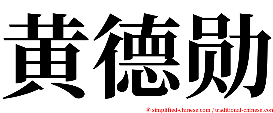 黄德勋 serif font