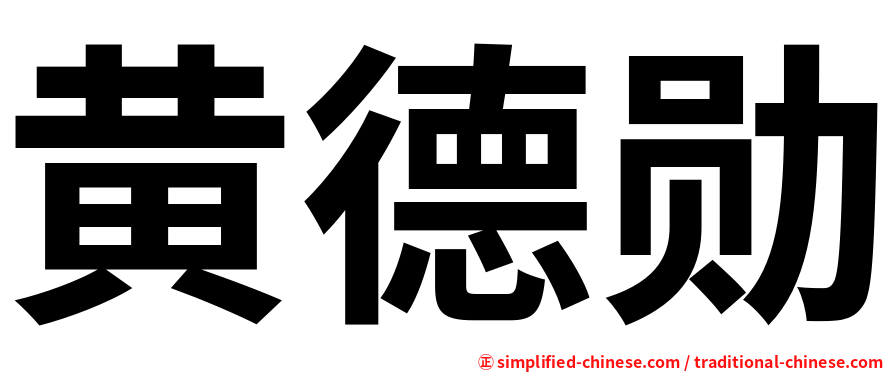 黄德勋