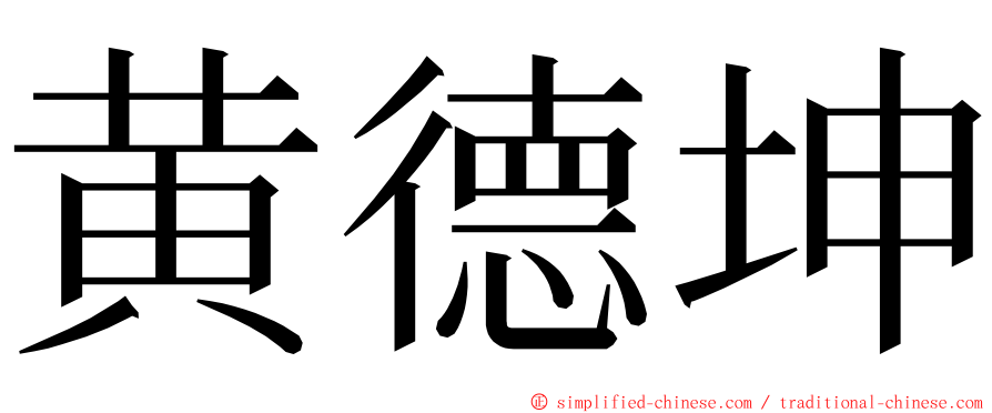 黄德坤 ming font