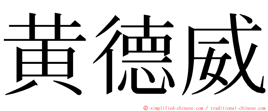 黄德威 ming font