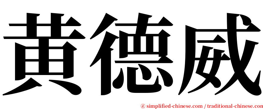 黄德威 serif font