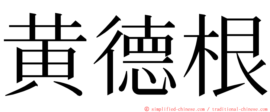 黄德根 ming font