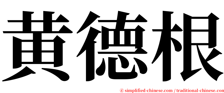 黄德根 serif font