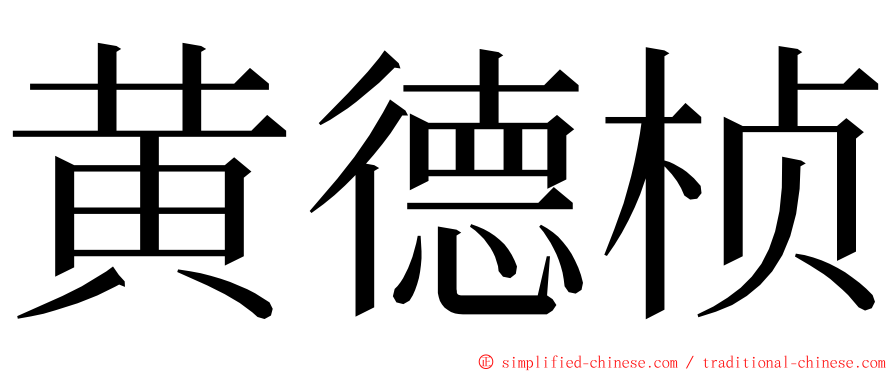 黄德桢 ming font