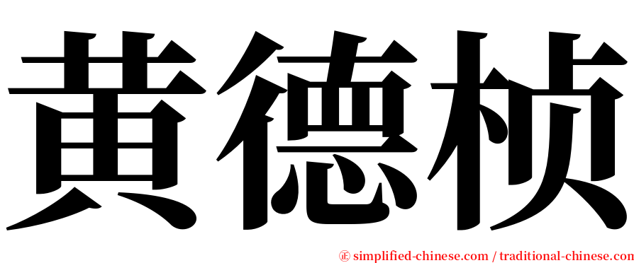 黄德桢 serif font