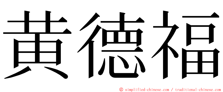 黄德福 ming font