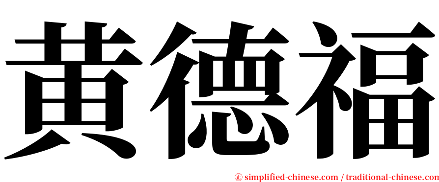 黄德福 serif font