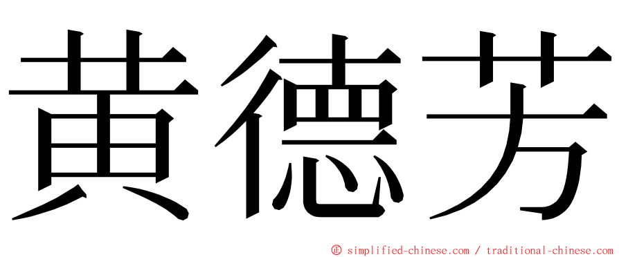 黄德芳 ming font