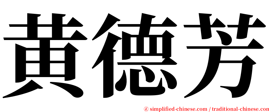 黄德芳 serif font