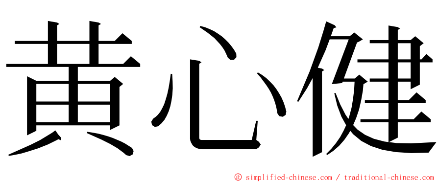 黄心健 ming font