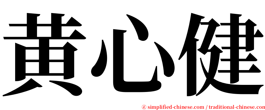 黄心健 serif font