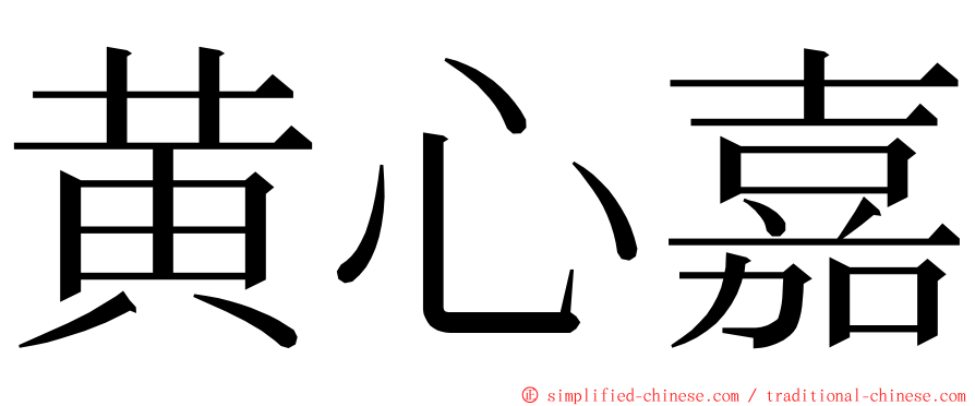 黄心嘉 ming font