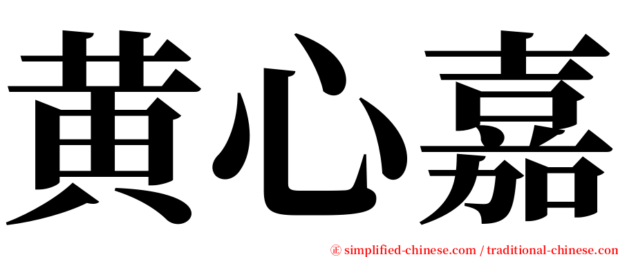 黄心嘉 serif font