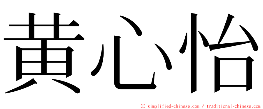 黄心怡 ming font