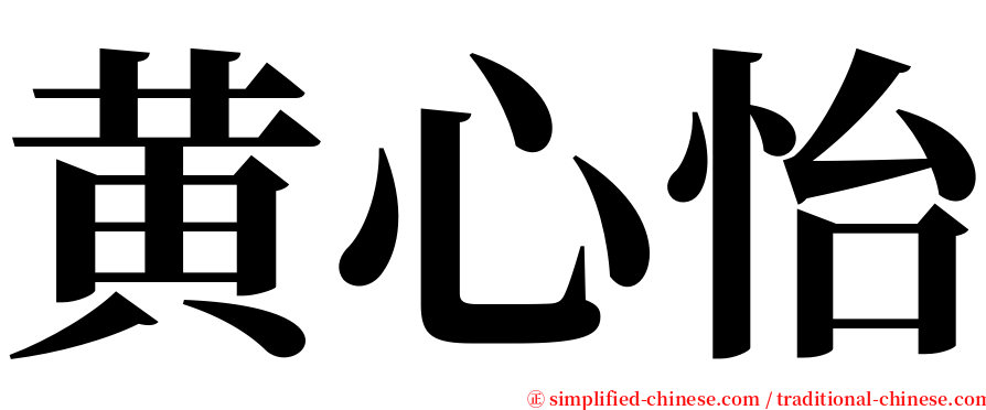 黄心怡 serif font