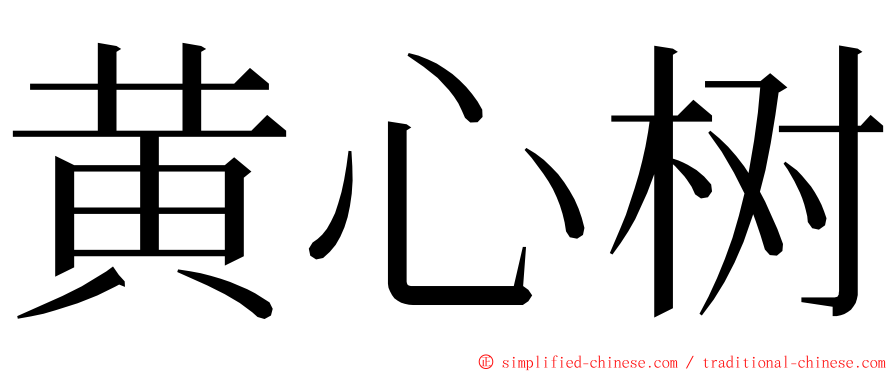 黄心树 ming font