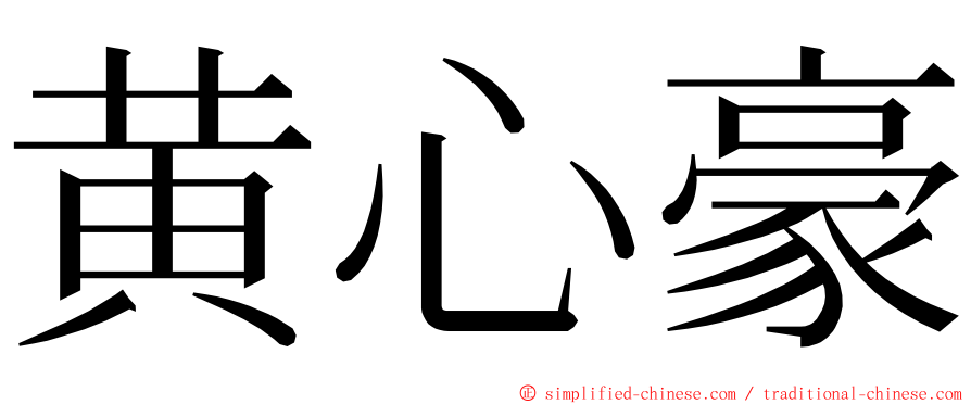 黄心豪 ming font