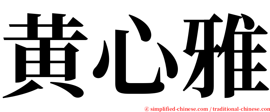 黄心雅 serif font