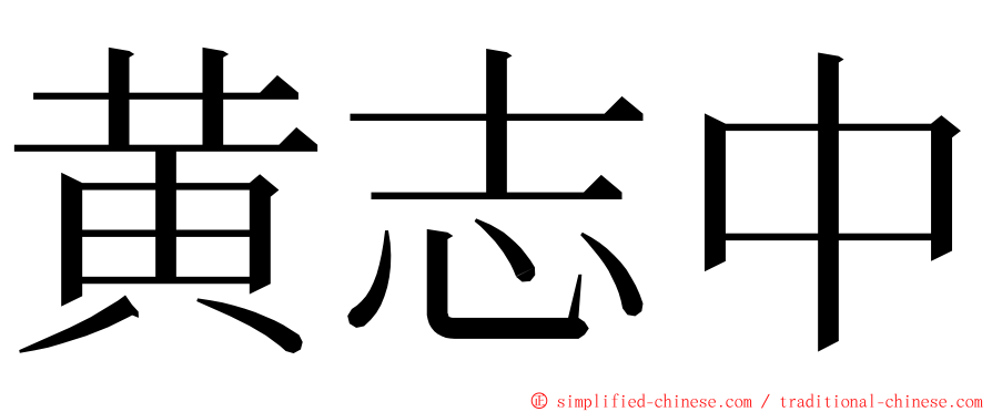 黄志中 ming font