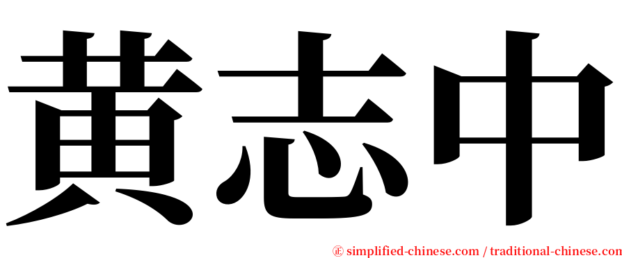 黄志中 serif font