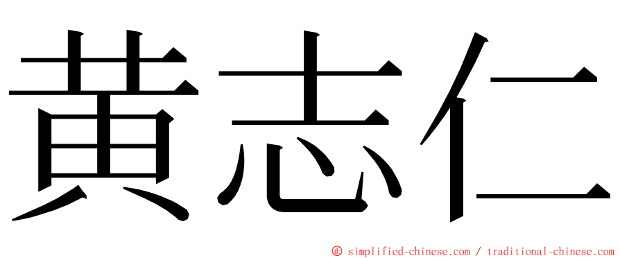 黄志仁 ming font