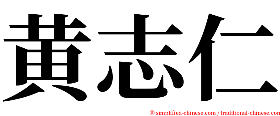 黄志仁 serif font