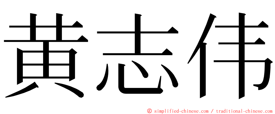 黄志伟 ming font