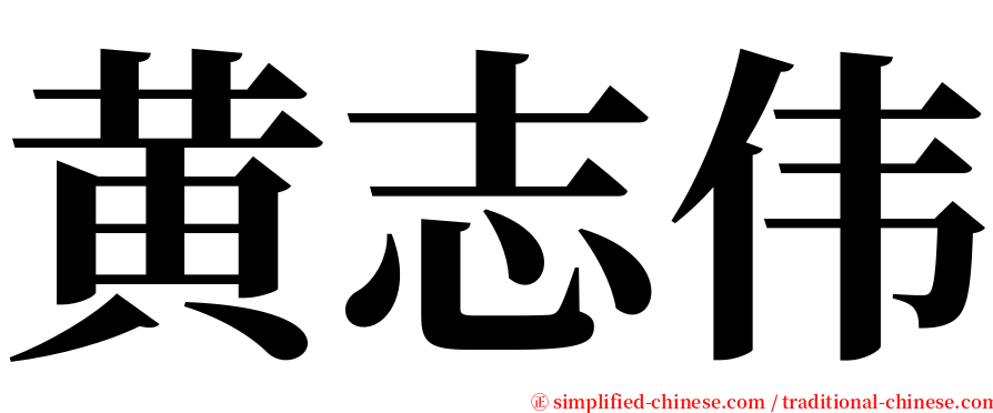 黄志伟 serif font