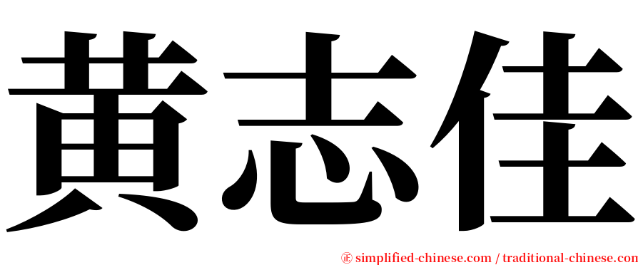 黄志佳 serif font