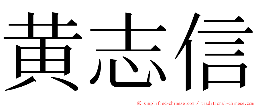 黄志信 ming font
