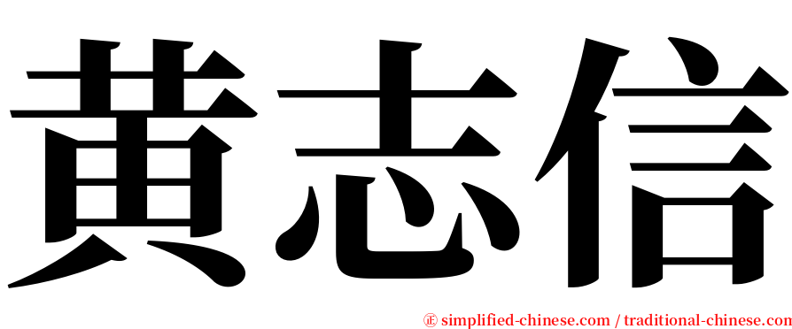 黄志信 serif font