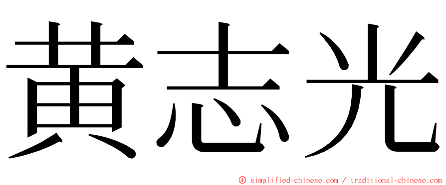 黄志光 ming font