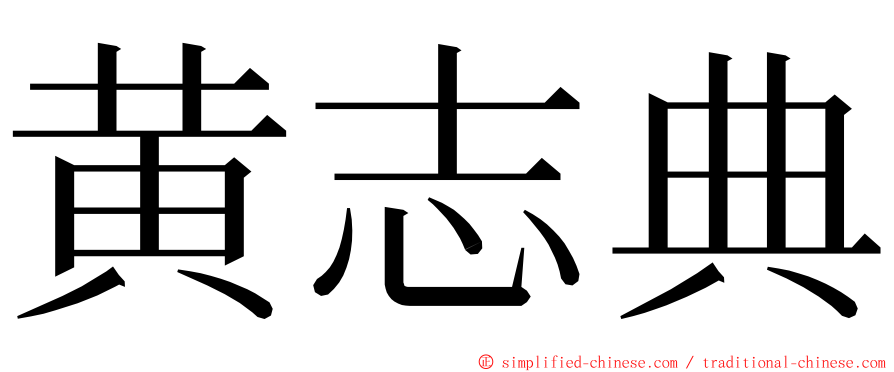 黄志典 ming font