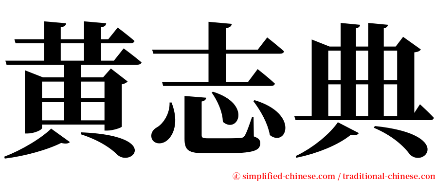 黄志典 serif font