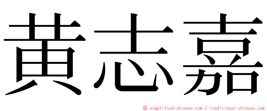 黄志嘉 ming font