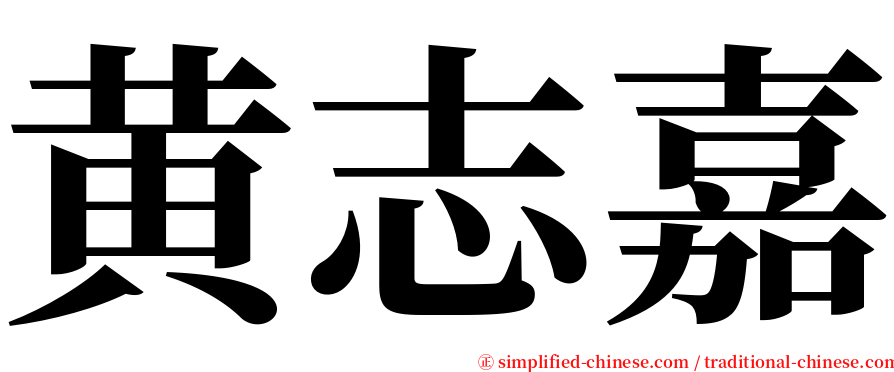 黄志嘉 serif font