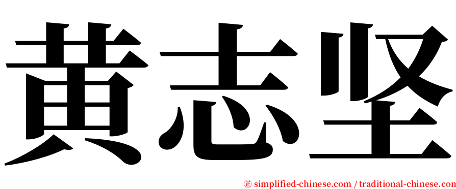 黄志坚 serif font