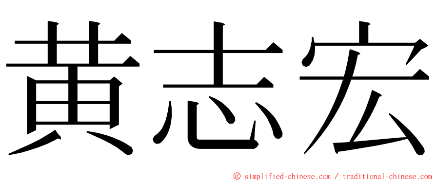 黄志宏 ming font