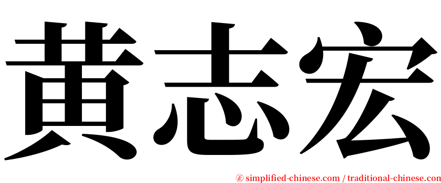 黄志宏 serif font