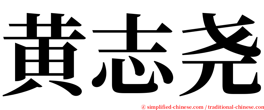 黄志尧 serif font