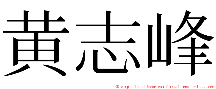 黄志峰 ming font