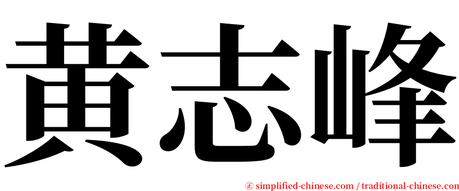 黄志峰 serif font